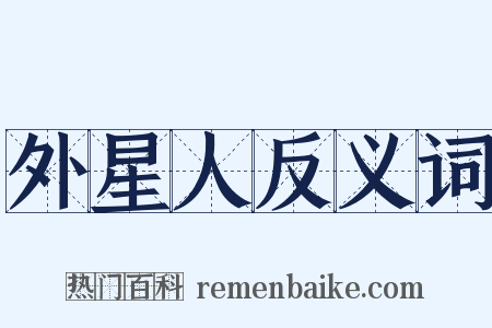 外星人反义词是什么意思的图片